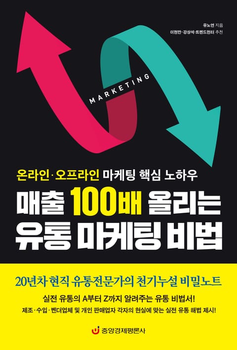 매출 100배 올리는 유통 마케팅 비법 표지 이미지