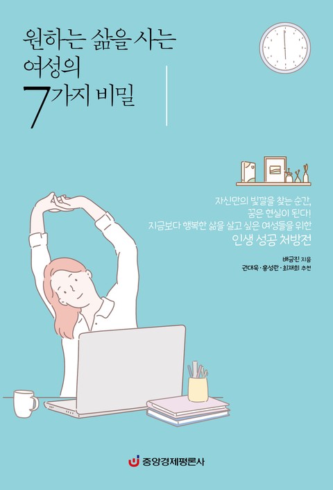 원하는 삶을 사는 여성의 7가지 비밀 표지 이미지