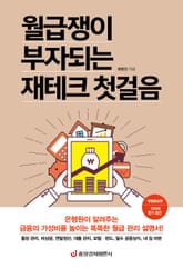 개정판ㅣ월급쟁이 부자되는 재테크 첫걸음 표지 이미지