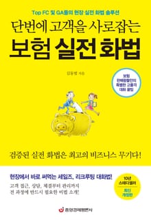 개정판 | 단번에 고객을 사로잡는 보험 실전 화법