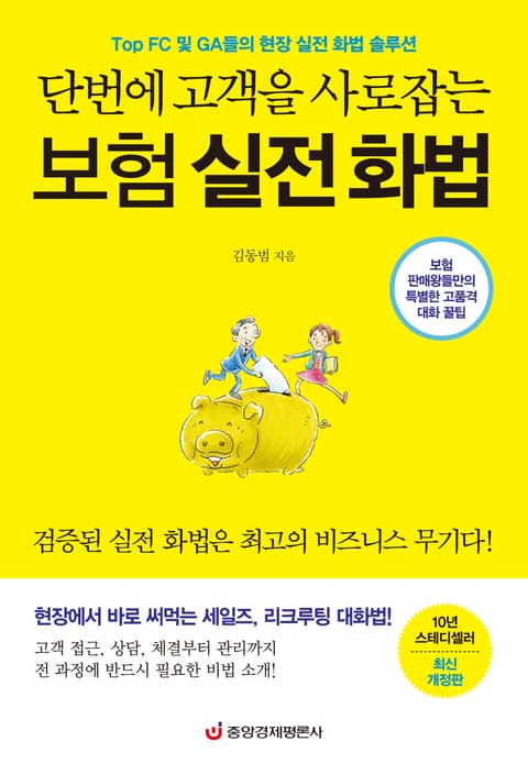 개정판 | 단번에 고객을 사로잡는 보험 실전 화법 표지 이미지