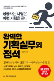 완벽한 기획실무의 정석