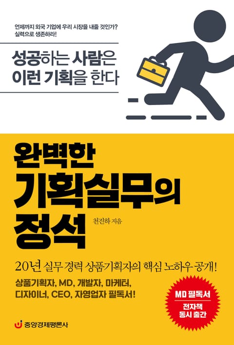 완벽한 기획실무의 정석 표지 이미지