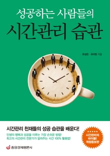 개정판 | 성공하는 사람들의 시간관리 습관