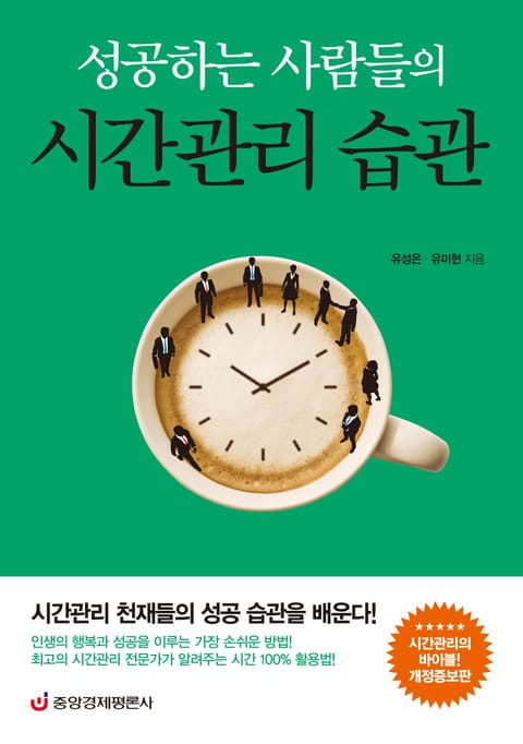 개정판 | 성공하는 사람들의 시간관리 습관 표지 이미지