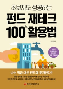 초보자도 성공하는 펀드 재테크 100% 활용법