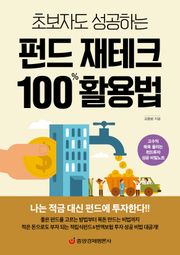 초보자도 성공하는 펀드 재테크 100% 활용법