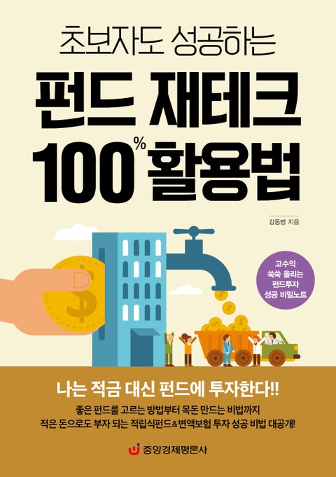 초보자도 성공하는 펀드 재테크 100% 활용법 표지 이미지