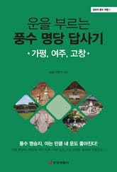 운을 부르는 풍수 명당 답사기 : 가평, 여주, 고창 - 성보의 풍수 여행 1 표지 이미지