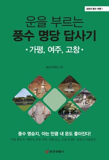 운을 부르는 풍수 명당 답사기 : 가평, 여주, 고창 - 성보의 풍수 여행 1