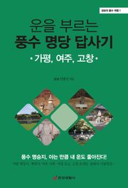 운을 부르는 풍수 명당 답사기 : 가평, 여주, 고창 - 성보의 풍수 여행 1