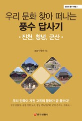 우리 문화 찾아 떠나는 풍수 답사기 : 진천, 창녕, 군산 - 성보의 풍수 여행 2 표지 이미지