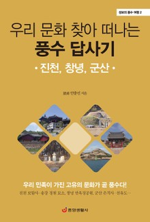 우리 문화 찾아 떠나는 풍수 답사기 : 진천, 창녕, 군산 - 성보의 풍수 여행 2