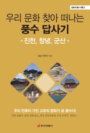 우리 문화 찾아 떠나는 풍수 답사기 : 진천, 창녕, 군산 - 성보의 풍수 여행 2
