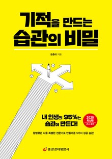 기적을 만드는 습관의 비밀