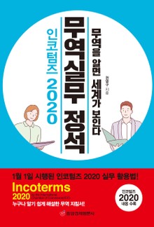 개정판 | 인코텀즈 2020 무역실무 정석
