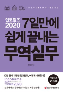 개정판 | 인코텀즈 2020 7일만에 쉽게 끝내는 무역실무