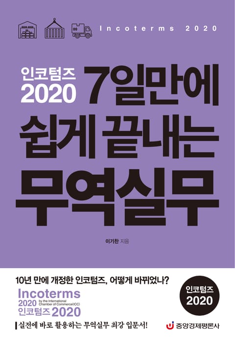 개정판 | 인코텀즈 2020 7일만에 쉽게 끝내는 무역실무 표지 이미지