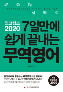 인코텀즈 2020 7일만에 쉽게 끝내는 무역영어 (최신 개정판)