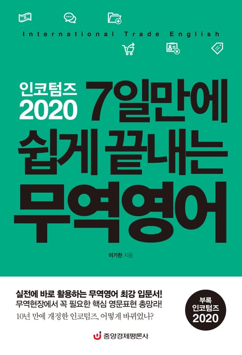 인코텀즈 2020 7일만에 쉽게 끝내는 무역영어 (최신 개정판) 표지 이미지