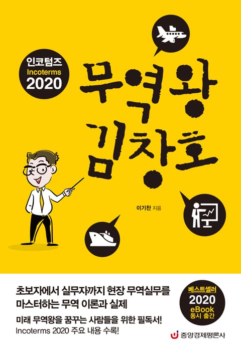 인코텀즈 2020 무역왕 김창호 (최신 개정판) 표지 이미지