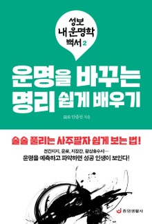 운명을 바꾸는 명리 쉽게 배우기