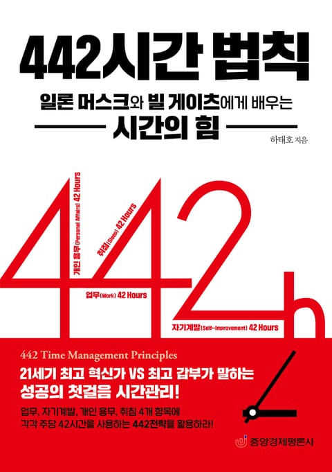 442 시간 법칙 : 일론 머스크와 빌 게이츠에게 배우는 시간의 힘 표지 이미지