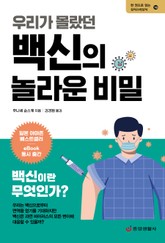 우리가 몰랐던 백신의 놀라운 비밀 표지 이미지