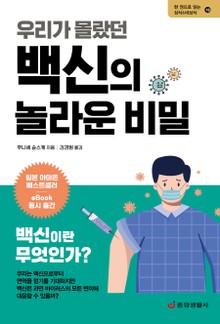 우리가 몰랐던 백신의 놀라운 비밀