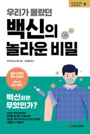 우리가 몰랐던 백신의 놀라운 비밀