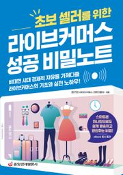 라이브커머스 성공 비밀노트(초보 셀러를 위한)