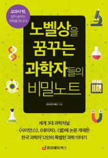 노벨상을 꿈꾸는 과학자들의 비밀노트 <최신 개정판>