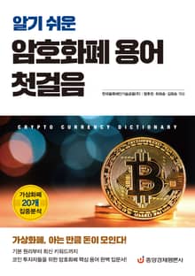 알기 쉬운 암호화폐 용어 첫걸음