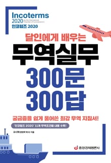 달인에게 배우는 무역실무 300문 300답