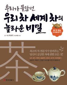 우리가 몰랐던 우리 차 세계 차의 놀라운 비밀