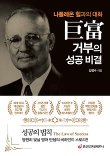 거부(巨富)의 성공 비결(나폴레온 힐과의 대화) : 《성공의 법칙》, 영원히 빛날 명저 탄생의 비하인드 스토리