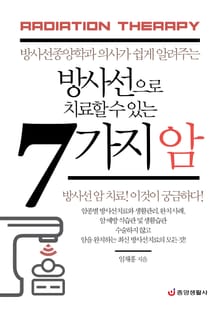 방사선으로 치료할 수 있는 7가지 암