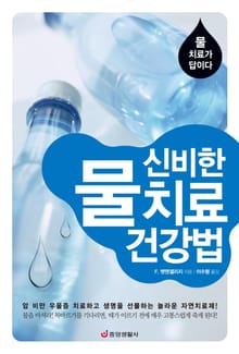 신비한 물 치료 건강법