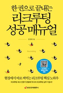 한 권으로 끝내는 리크루팅 성공 매뉴얼