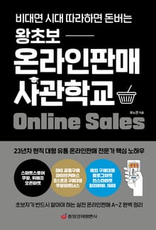 왕초보 온라인판매 사관학교(비대면 시대 따라하면 돈버는)