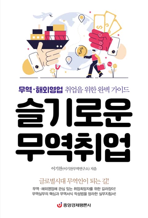 슬기로운 무역취업 표지 이미지