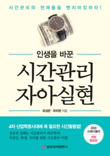 인생을 바꾼 시간관리 자아실현