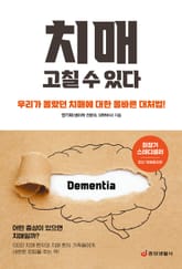 치매 고칠 수 있다 표지 이미지