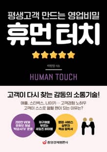 휴먼 터치(평생고객 만드는 영업비밀)