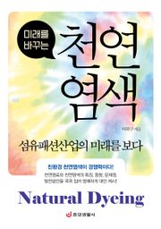 천연염색(미래를 바꾸는)