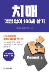 치매 걱정 없이 100세 살기 표지 이미지