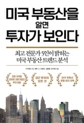 미국 부동산을 알면 투자가 보인다 표지 이미지