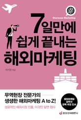 7일만에 쉽게 끝내는 해외마케팅 표지 이미지