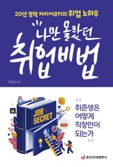 나만 몰랐던 취업비법 표지 이미지