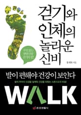 걷기와 인체의 놀라운 신비 표지 이미지